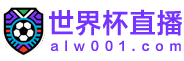 世界杯直播 世界杯直播